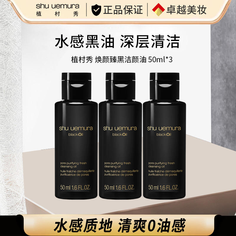 11824434.【专柜版】植村秀焕颜臻黑洁颜油 50ml 无封口油皮强力控油洁面 生日礼物送女友