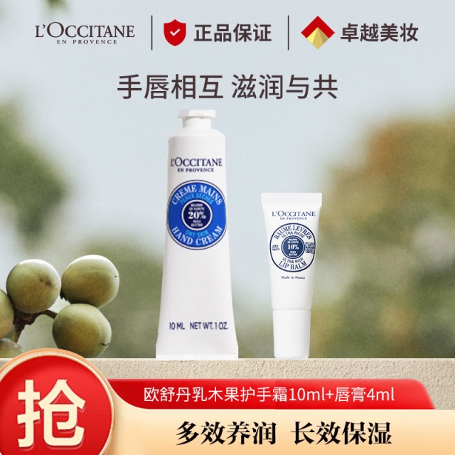 12557770.【专柜版】欧舒丹明星乳木果套装(乳木果护手霜10ml+乳木果润唇膏4ml)