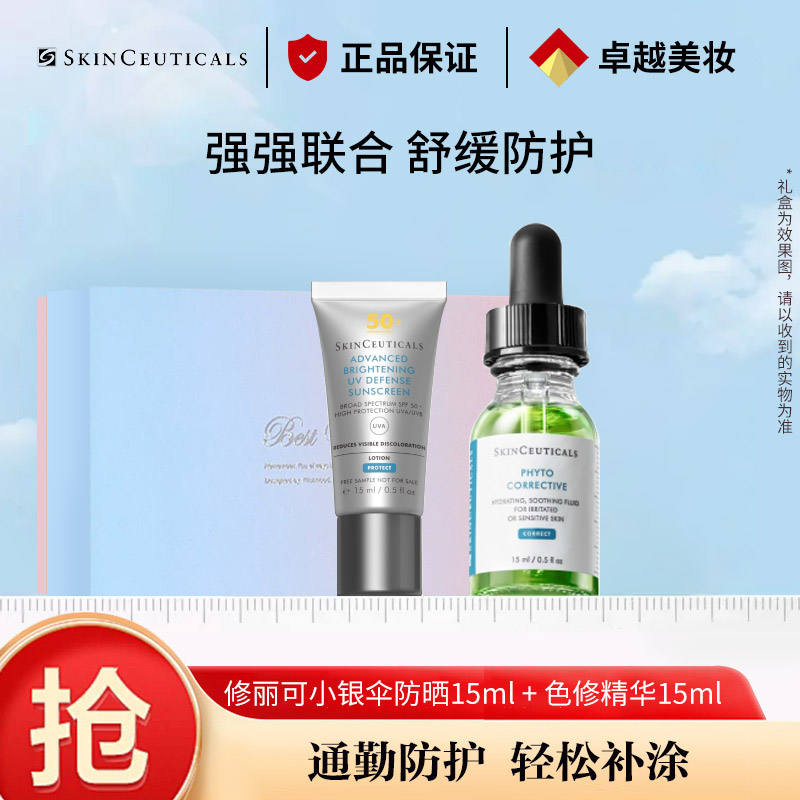 12575301.【修丽可】修丽可明星产品组合(修丽可植萃舒缓修复精华露15ml+修丽可臻彩焕亮精华防晒乳15ml+礼盒)