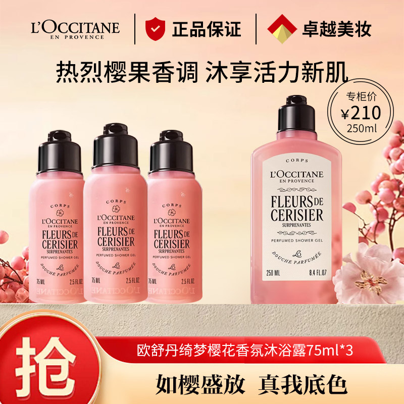 12871838.【专柜版】欧舒丹绮梦樱花香氛沐浴啫喱75ml 清洁滋润保湿留香 无封口