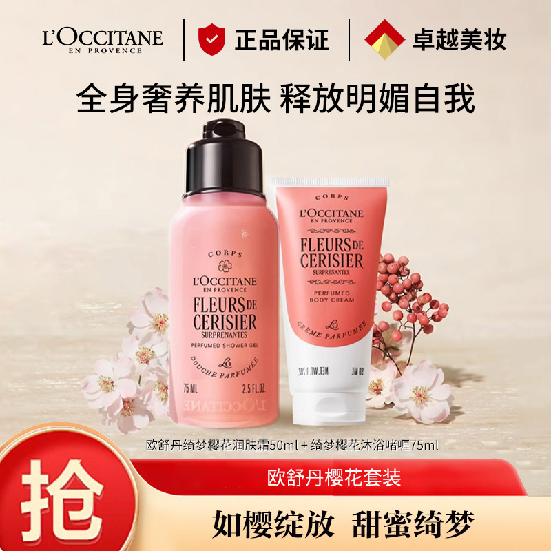 12871925.【专柜版】欧舒丹绮梦樱花香氛沐浴润肤2件套(身体乳50ml+沐浴露75ml)
