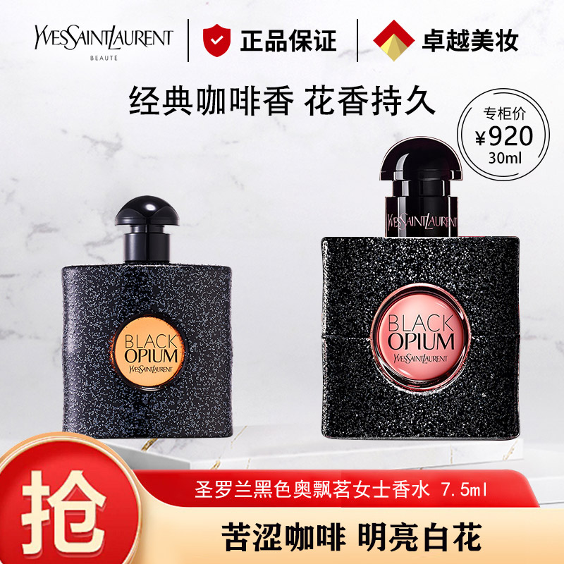 12953504.【专柜版】圣罗兰黑色奥飘茗女士香水(经典版)7.5ml 明星香型 黑鸦片香水 无喷头