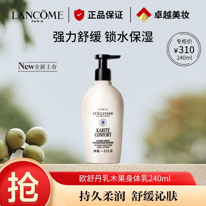 8711596.【专柜版】 欧舒丹乳木果舒缓保湿身体润肤乳240ml 新包装上市大白身体乳 保湿滋润柔肤 生日礼物送女友