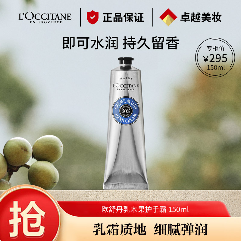 8710167.【专柜版】 欧舒丹乳木果护手霜150ml 润手霜 手膜防干裂 滋润易留香易吸收 伴手礼送男女友礼物