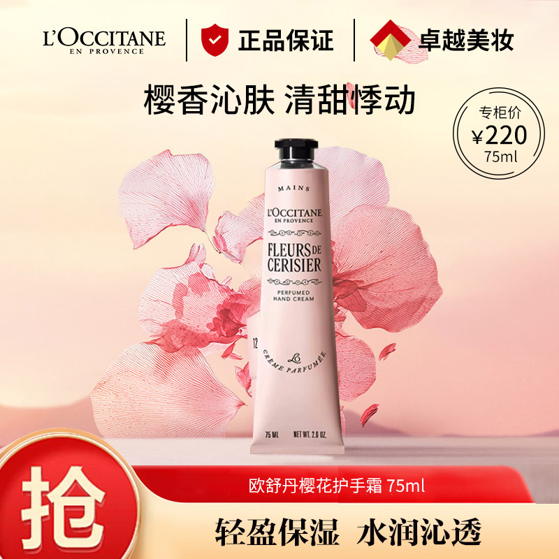 9910515.【专柜版】欧舒丹甜蜜樱花润手霜75ml 滋润易吸收送女友礼物