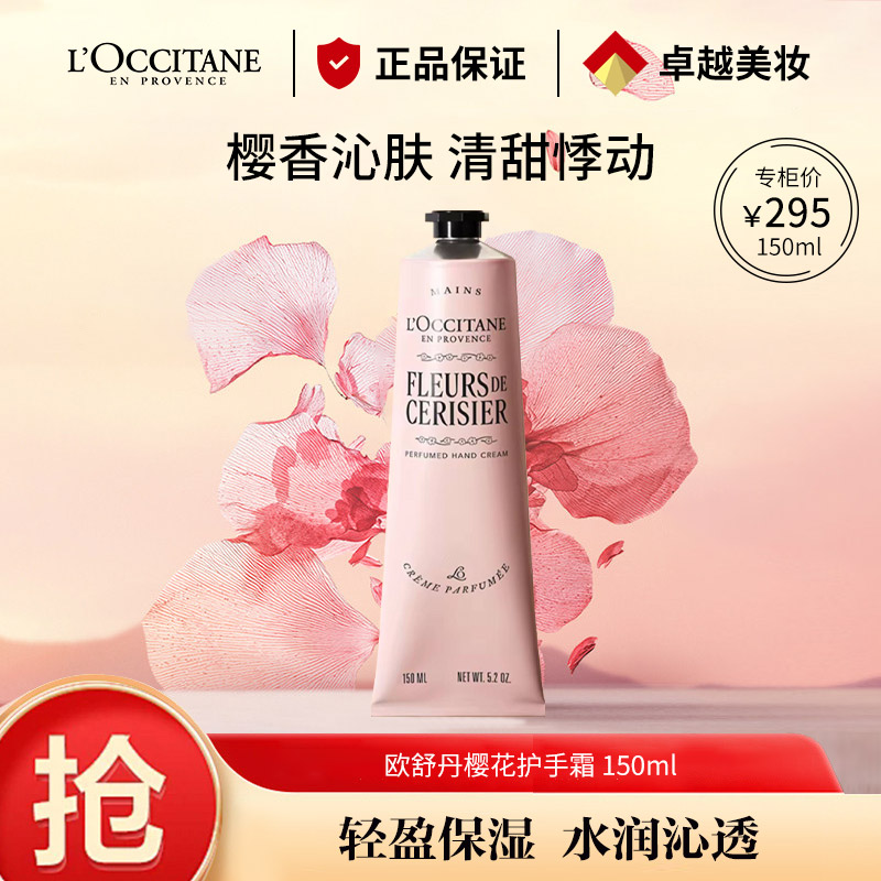 8710206.【专柜版】 欧舒丹甜蜜樱花护手霜150ml 手膜防干裂滋润易吸收便携 伴手礼送男女友礼物