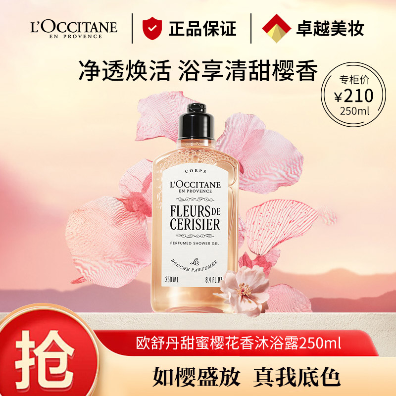 8710248.【专柜版】 欧舒丹甜蜜樱花沐浴啫喱250ml/500ml 清洁留香 滋润温和滋养 送男女友礼物