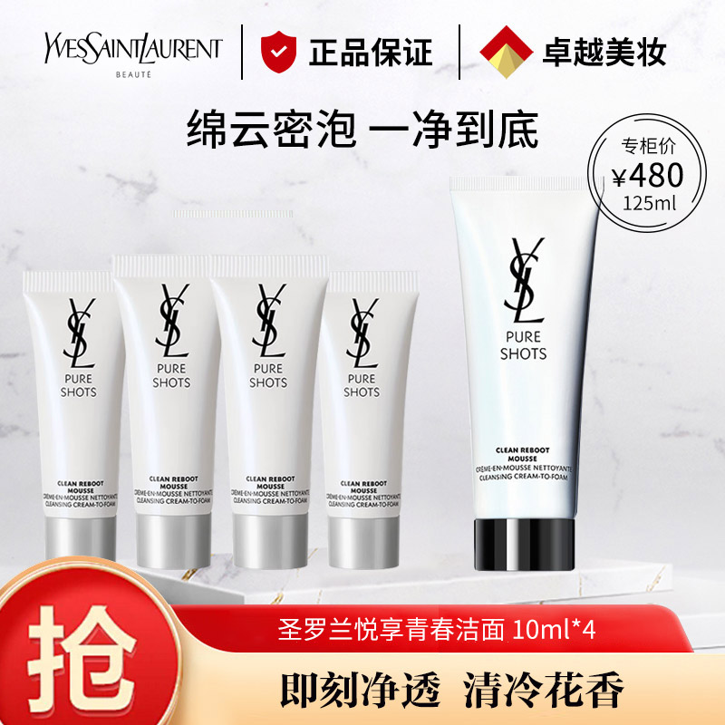 13597852.【专柜版】圣罗兰悦享青春洁面乳10ml*2/10ml*4 氨基酸洁面