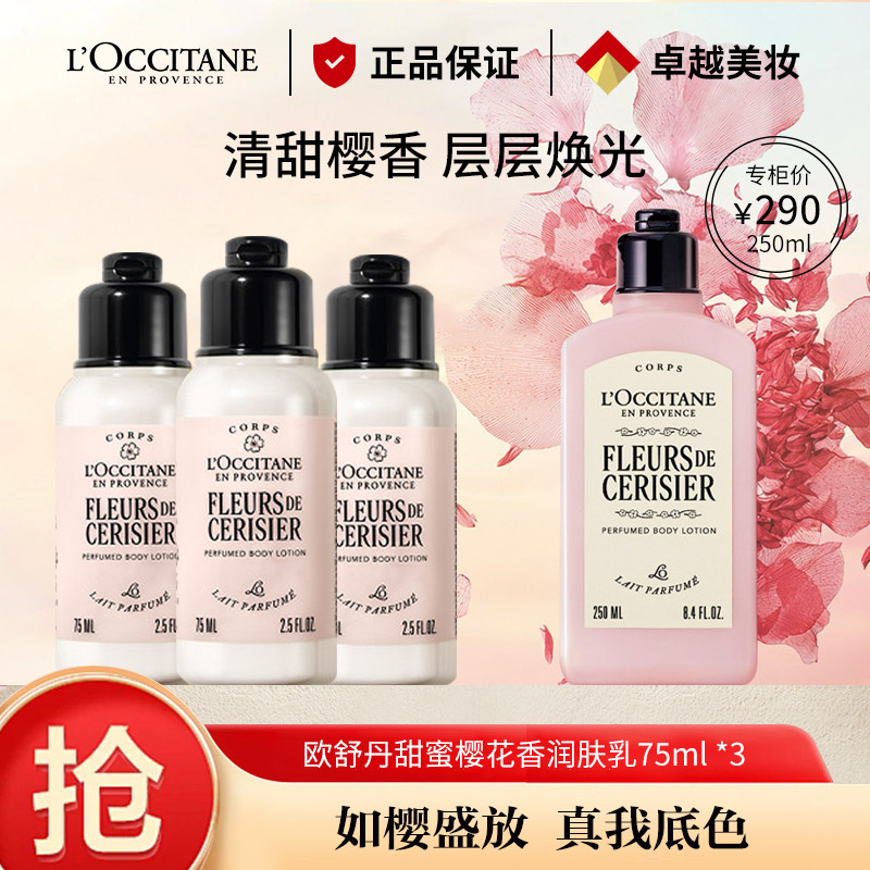 13674869.【专柜版】欧舒丹甜蜜樱花香润肤乳75ml