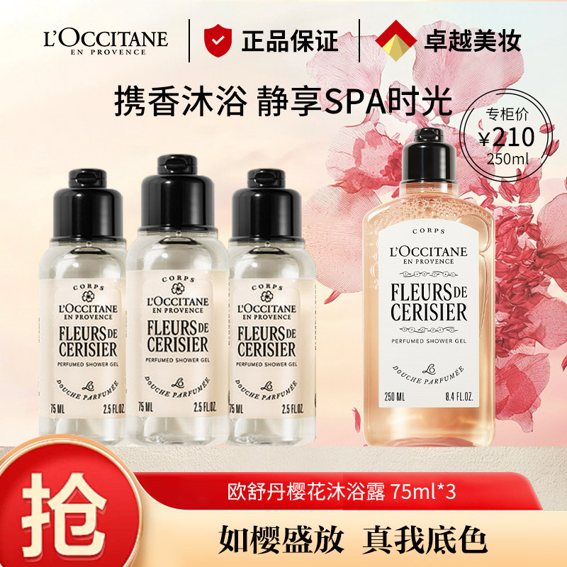 13795388.【专柜版】欧舒丹甜蜜樱花香沐浴露75ml
