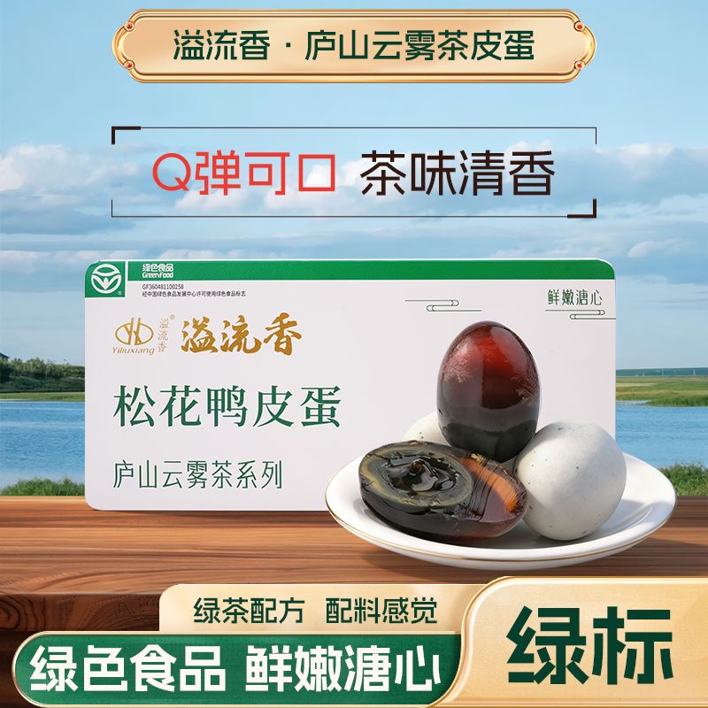 13294282.溢流香庐山云雾茶皮蛋无铅工艺江西正宗流心溏心松花鸭蛋10*60g