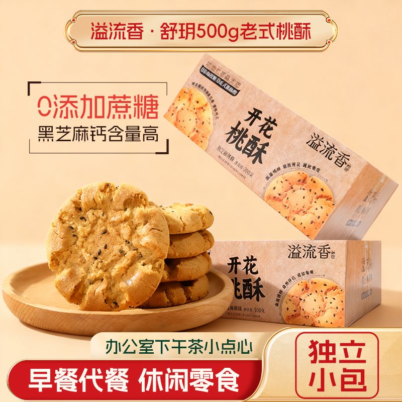 13678715.溢流香低糖黑芝麻桃酥饼干无蔗糖整箱批发独立包装袋老式休闲零食