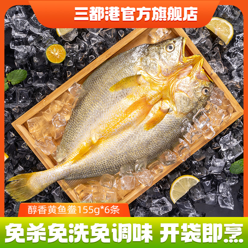 13513683.三都港三去黄花鱼大黄鱼免处理醇香黄鱼鲞155g*6条宁德原产地黄瓜鱼海鲜海鱼