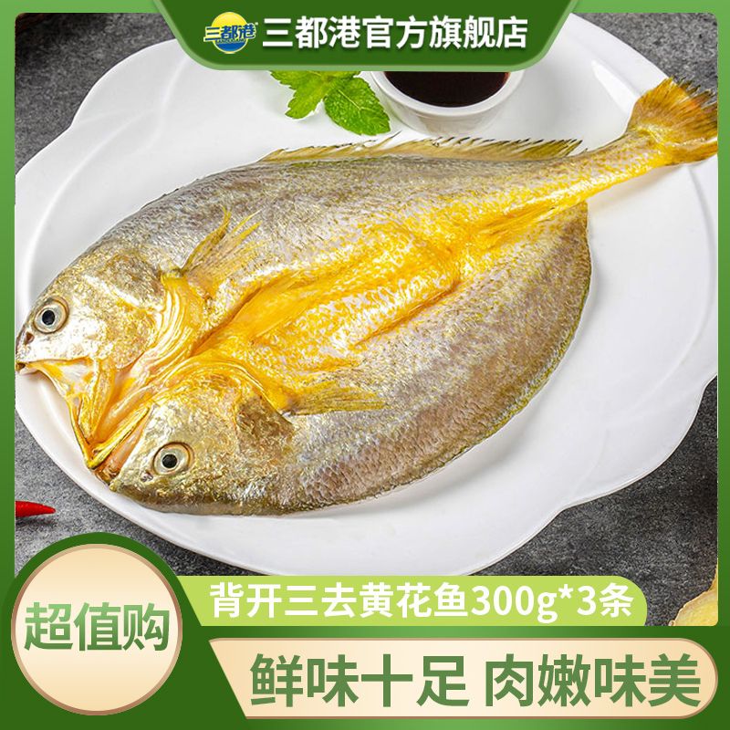 13513886.三都港三去背开大黄鱼300g*3条 新鲜速冻海鲜水产黄鱼黄花鱼黄瓜鱼海鱼