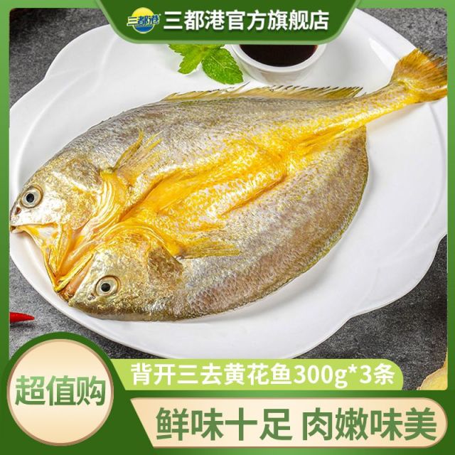 13513886.三都港三去背开大黄鱼300g*3条 新鲜速冻海鲜水产黄鱼黄花鱼黄瓜鱼海鱼