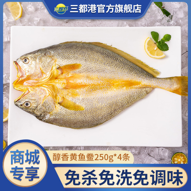 13513634.三都港醇香黄鱼鲞250g*4条 宁德原产地大黄鱼黄花鱼海鲜海鱼水产