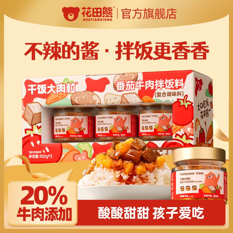 13240185.【儿童不辣的拌饭酱】花田熊儿童番茄牛肉酱