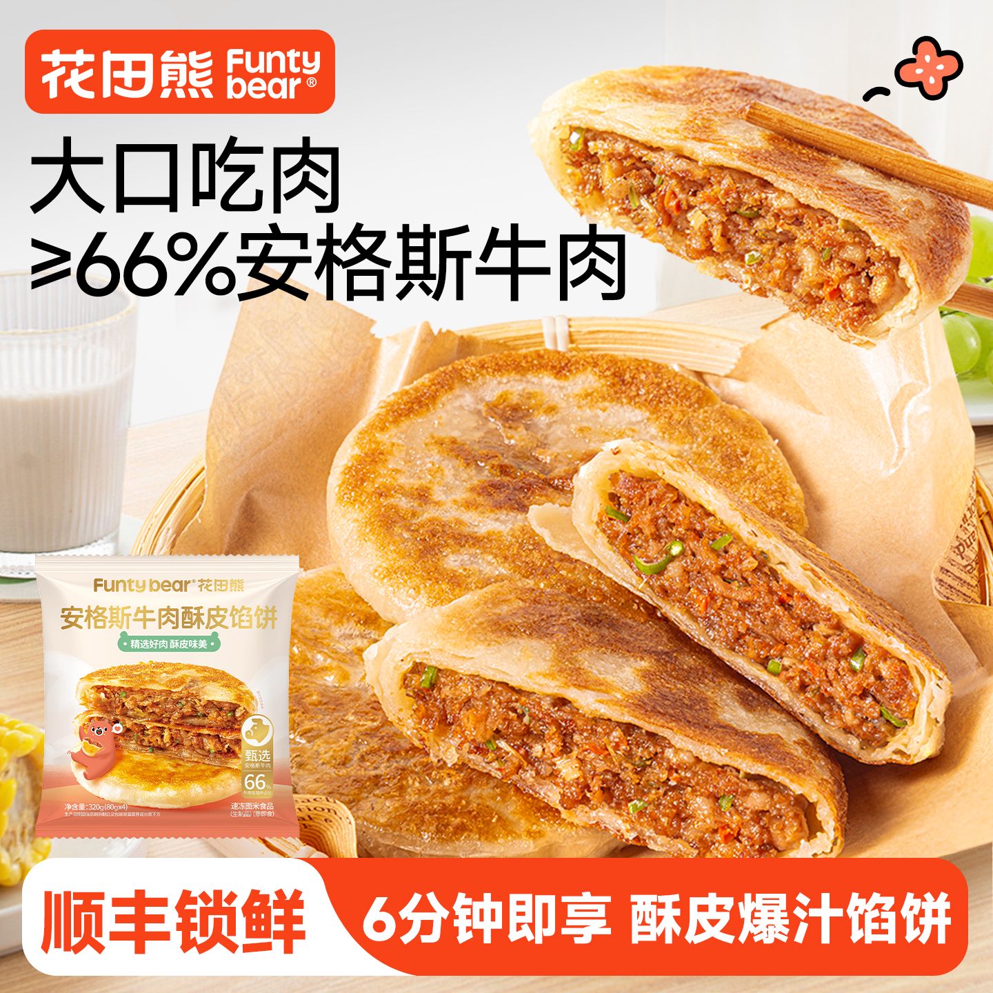 13265806.【儿童速食早餐】花田熊安格斯牛肉酥皮馅饼320g*2袋 8个装