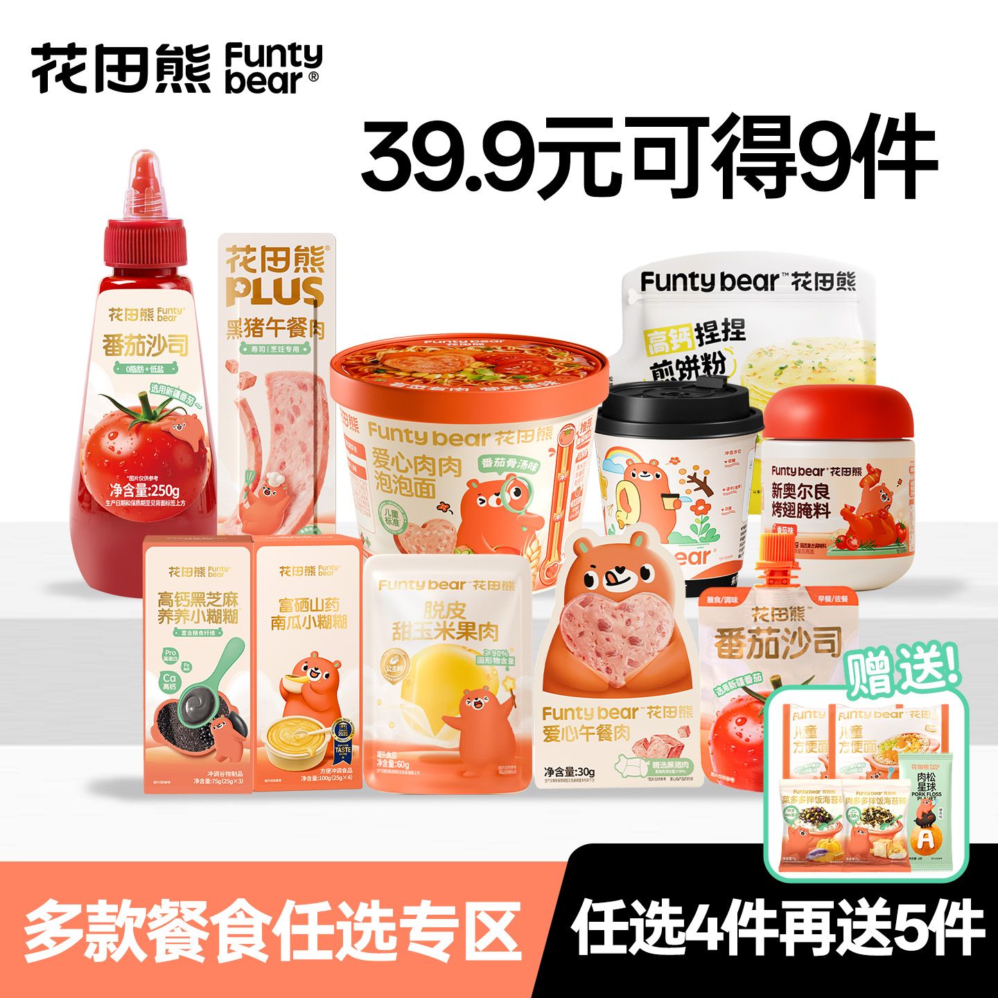 13479355.【39.9任选4件+赠5件 到手9件】花田熊餐食类调味类任选 限时赠海苔碎2袋+儿童方便面2袋+肉松星球1袋