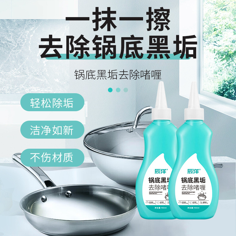 12343342.黑锅底清洁啫喱去油污除黑垢不锈钢厨具清洁剂告别黑