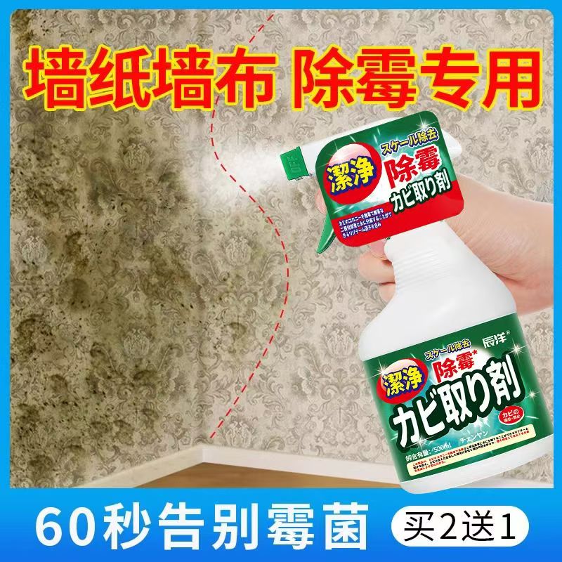 12344301.墙体墙面祛霉清洁除霉剂白墙去霉菌霉斑喷雾家用墙壁发霉清除神器