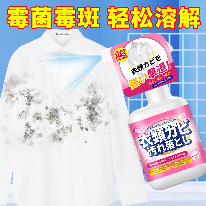 12583422.【2瓶】衣物霉斑净衣服除霉剂去除宝宝霉点汗斑黑点除霉剂清洁剂去渍