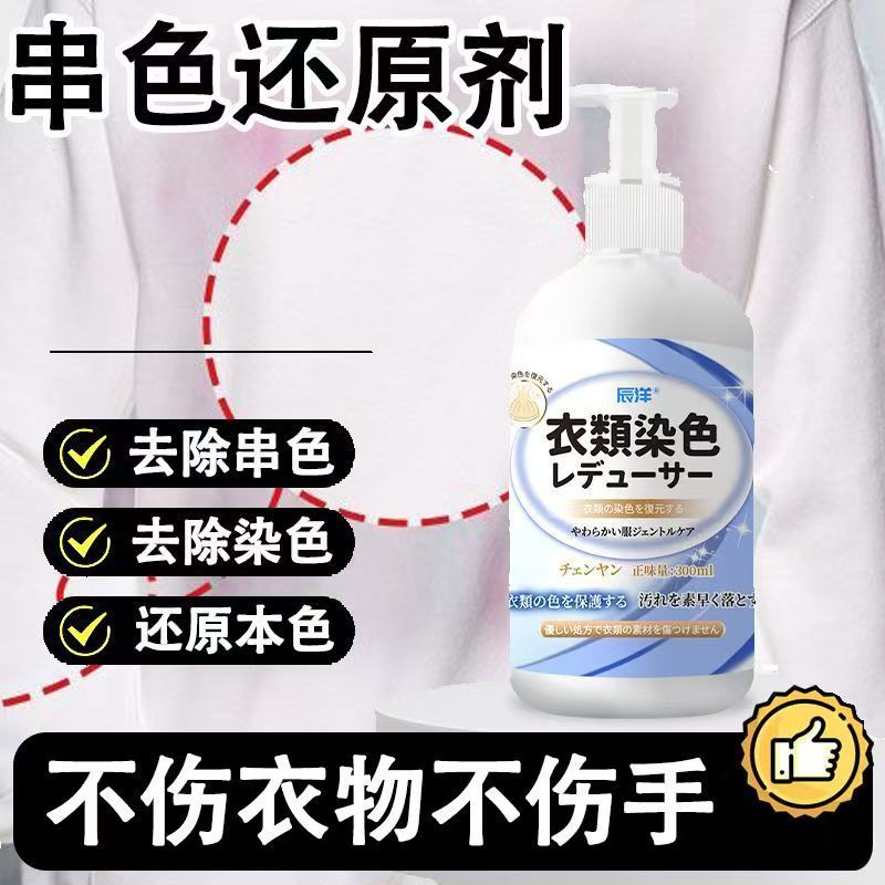 12344375.衣服染色修复还原剂串色去除剂色搭白色彩色黑色衣物去黄恢复增白