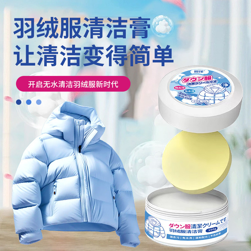 13694165.羽绒服清洁膏羽绒服棉服免水洗强力去污渍清洁神器不伤羽绒清洁膏