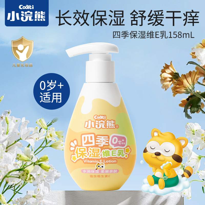 12121410.小浣熊婴儿身体乳乳儿童宝宝保湿乳滋润保湿补水维E乳润肤霜158ml