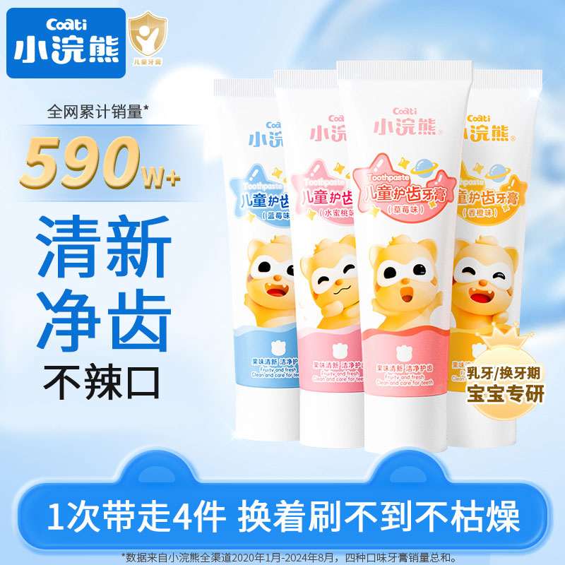 12121404.【四种口味】小浣熊儿童牙膏套装3-15岁宝宝多种口味洁净不含氟水果味换牙牙刷