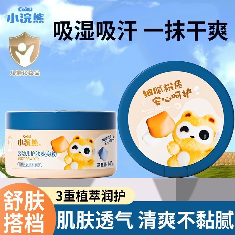 11815984.小浣熊145g爽身粉护肤婴儿专用夏季吸湿吸汗细腻凉爽宝宝婴儿通用
