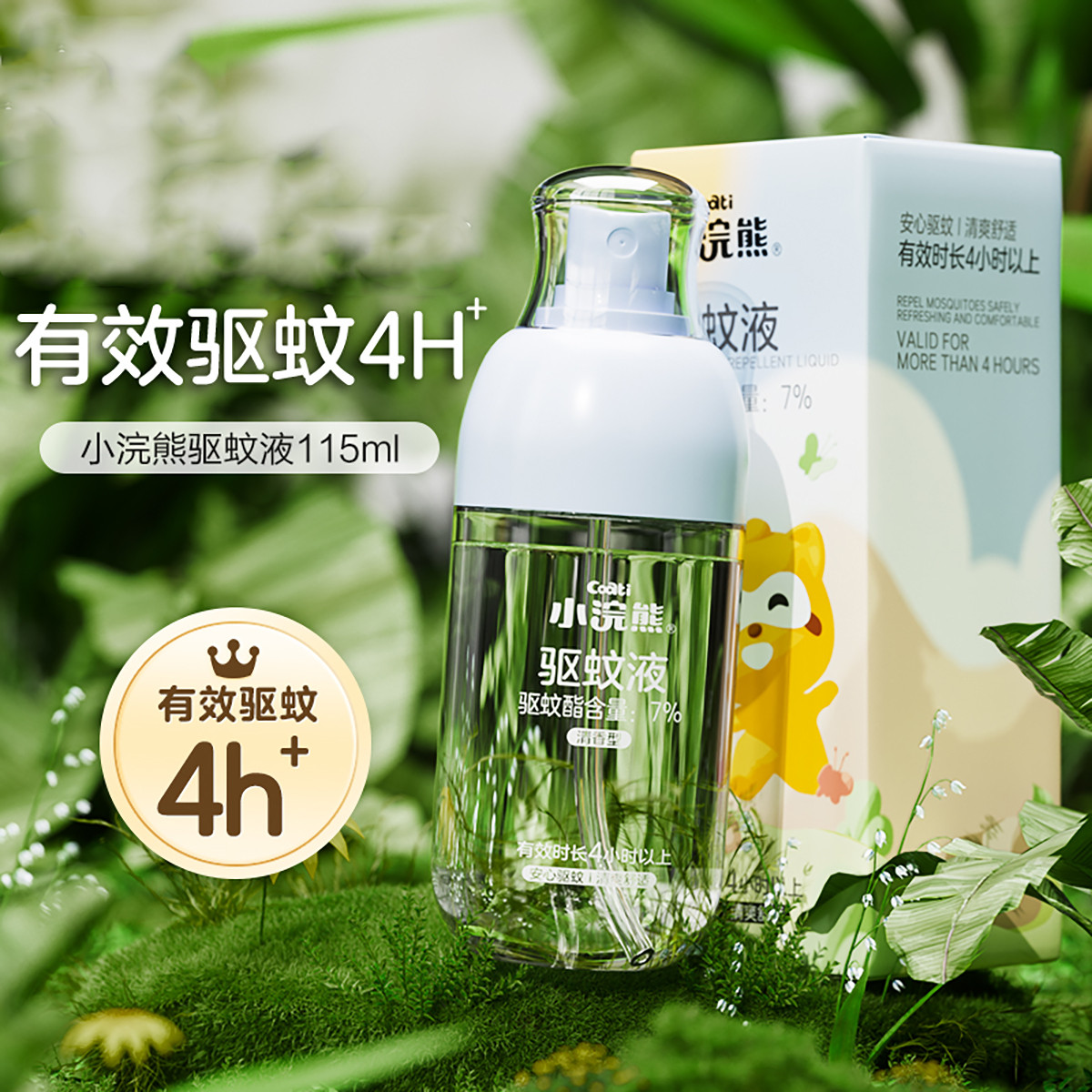 12105237.小浣熊 驱蚊液喷雾户外儿童宝宝防蚊水蚊虫不叮便携液花露水