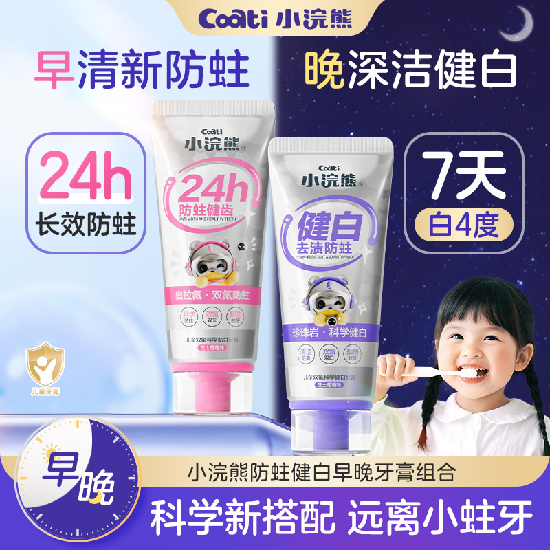 12376475.小浣熊儿童科学防蛀健白牙膏含氟早晚3-12中大童小孩防蛀健齿牙膏