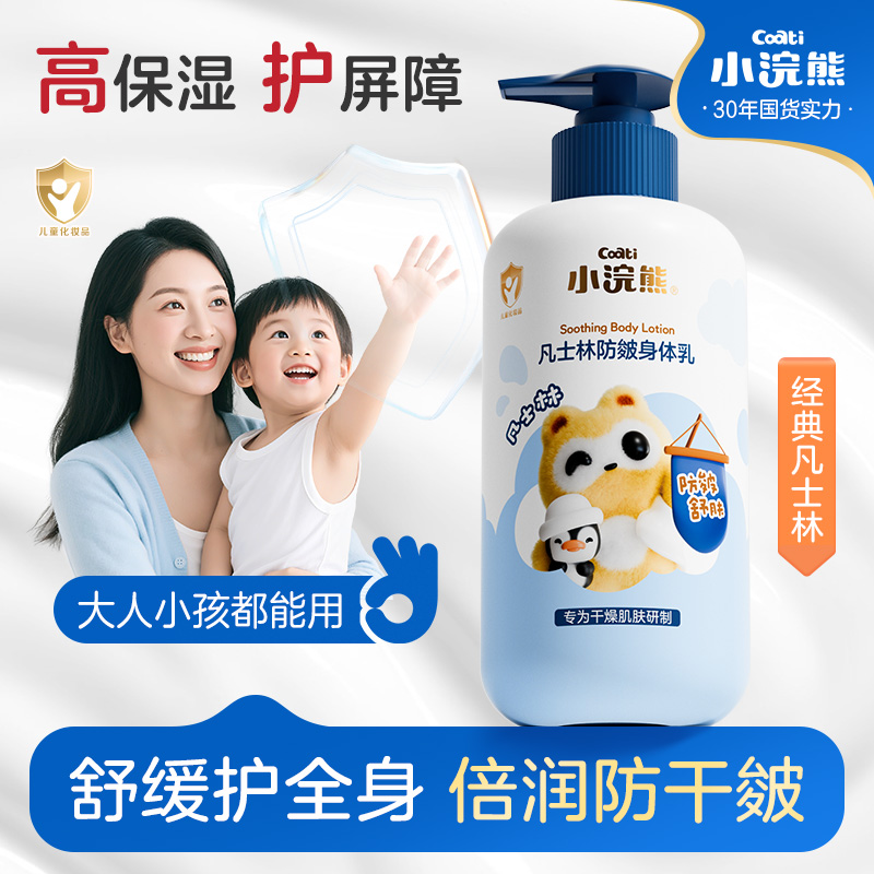 12450604.小浣熊儿童身体乳儿童宝宝补水保湿滋润凡士林防皴润肤乳全身可用