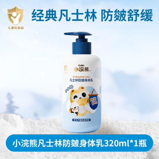 12450604.小浣熊儿童身体乳儿童宝宝补水保湿滋润凡士林防皴润肤乳全身可用