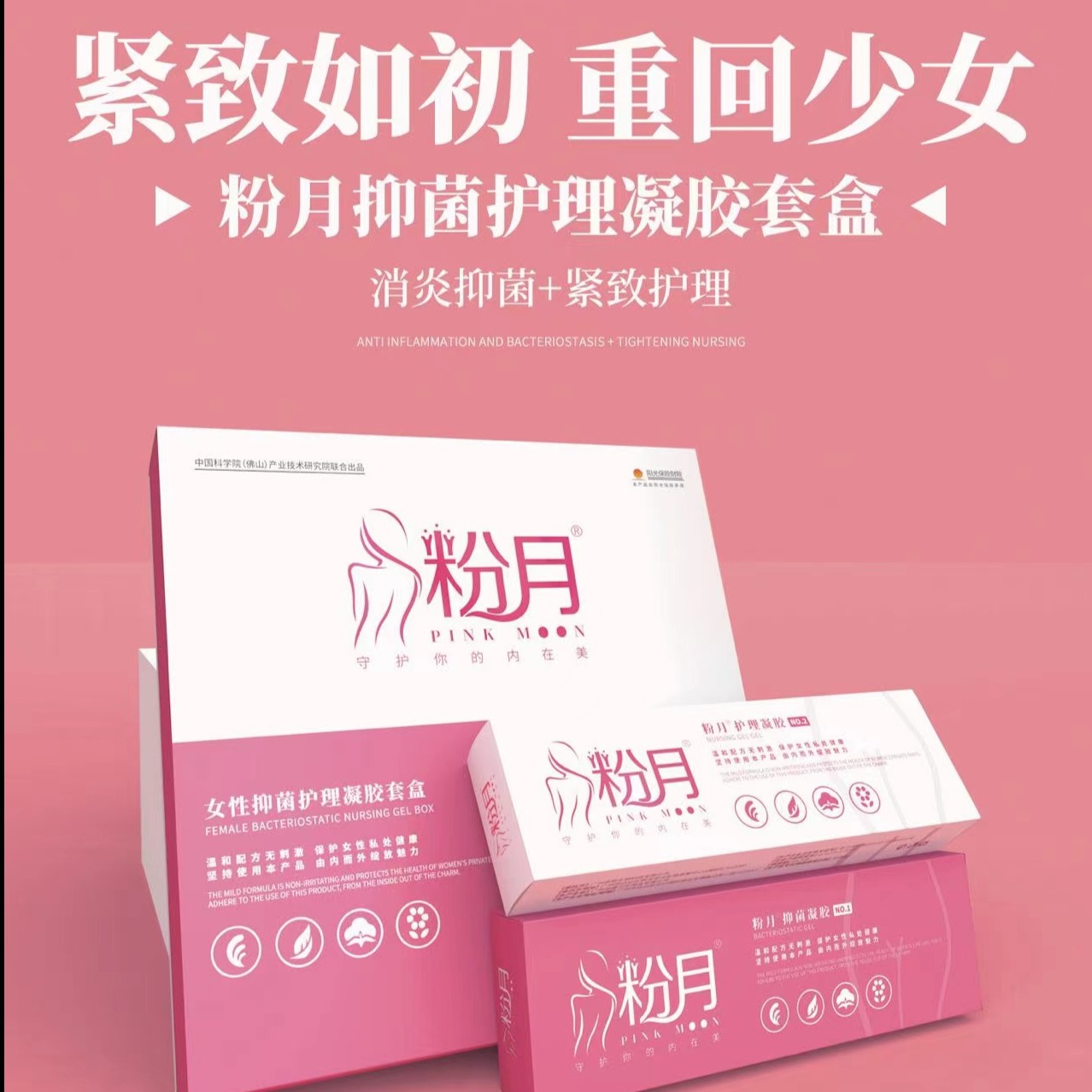 11666150.新款升级版全粉色粉月女性抑菌护理凝胶套盒女士私护凝胶紧致杀菌缩初感牛鲨