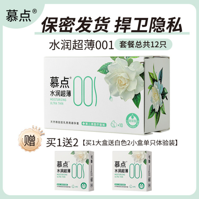 12158865.【品牌升级，老包装限量福利！仅此一批、保密发货】慕点玻尿酸001水润超薄避孕套安全套男女可用成人用品 专为女性研发