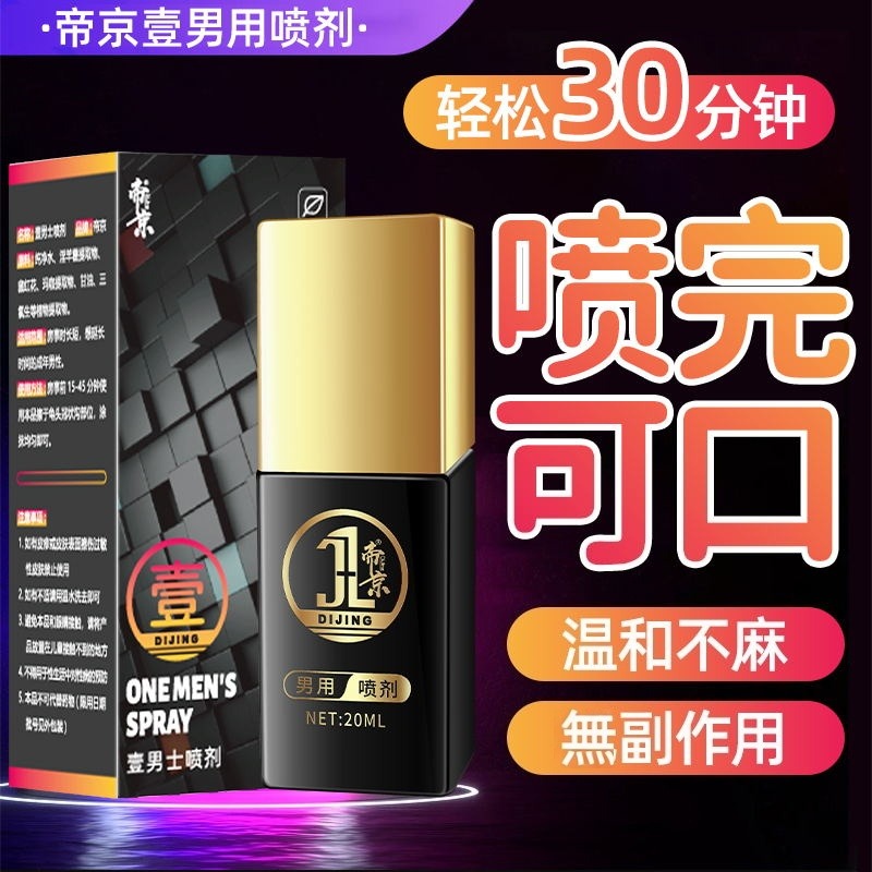 13020448.壹号男士加时yan时喷剂延长时间男用情趣成人用品yan时喷雾外用yan时
