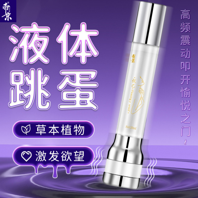 13020921.悦己震动快感液跳蛋双头一面快感液一面震动按摩头