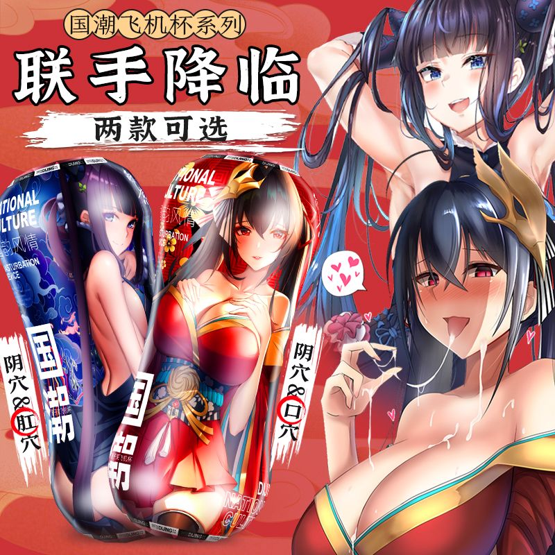 13021010.国朝君子笑君子欢男用飞机杯情趣用品倒膜阴口肛双穴