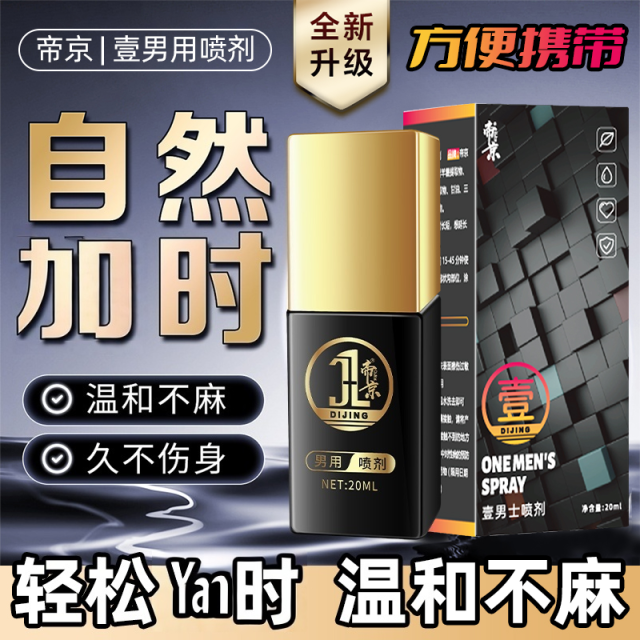 13020448.壹号男士加时yan时喷剂延长时间男用情趣成人用品yan时喷雾外用yan时