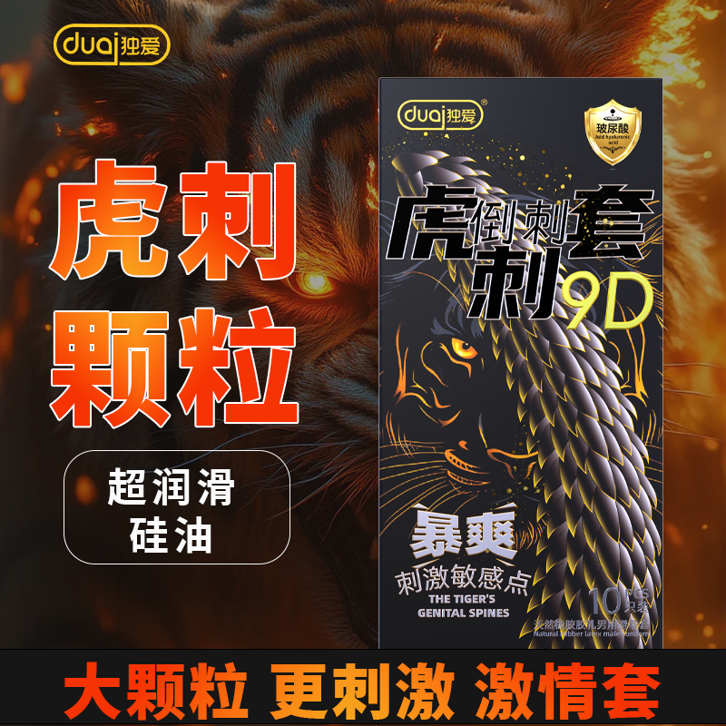 13174603.【保密发货】成人虎刺9D情趣避孕套安全套刺激