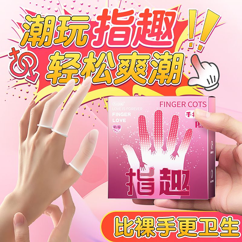 13175777.【保密发货】情趣女用手指套高潮指套水润无感
