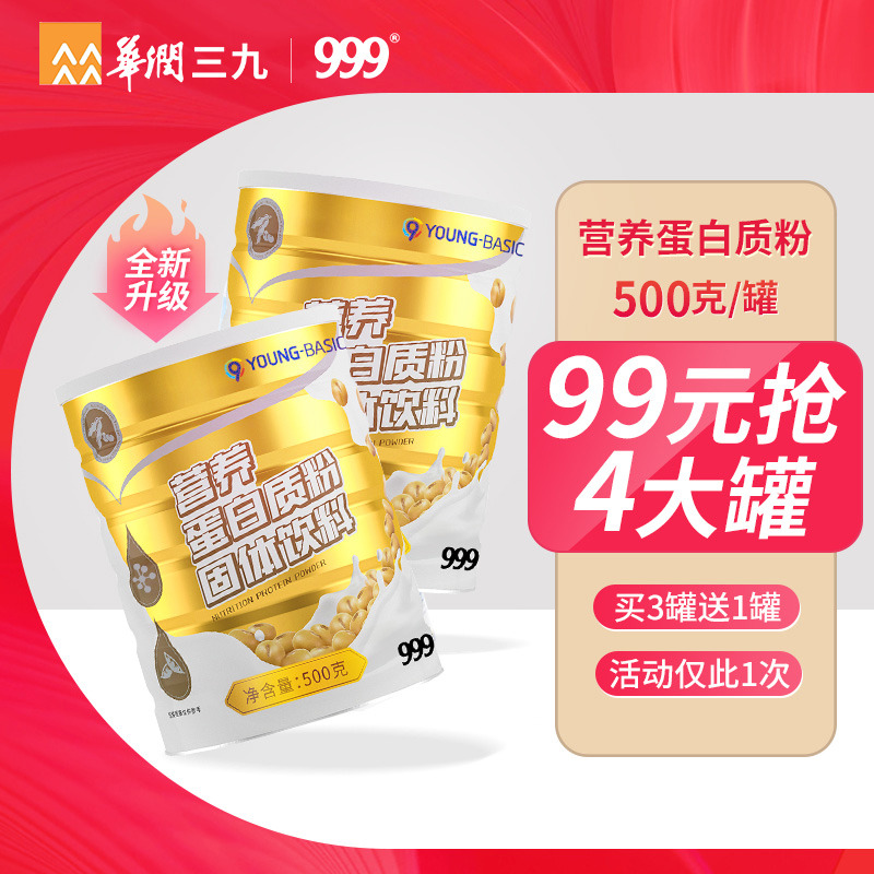 11508143.【限时买3送1+礼袋!99元到手4罐】999营养蛋白粉500g*3罐 送1罐500g+环保布礼品袋*1