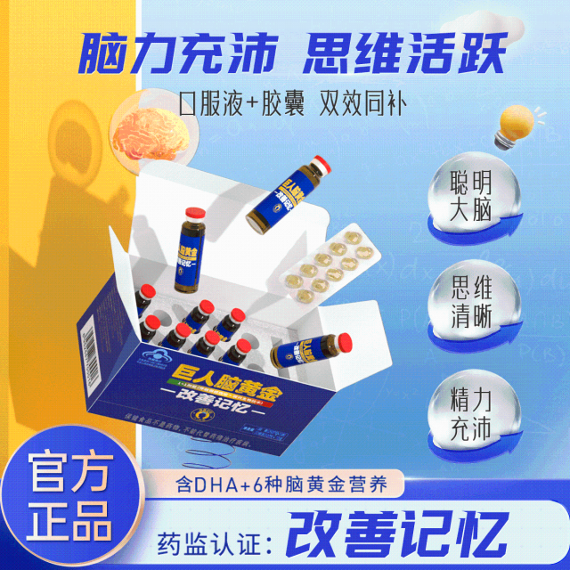 11488730.【记忆力蹭蹭涨】黄金搭档巨人脑黄金改善记忆盒装10ml*10支+250mg*10粒