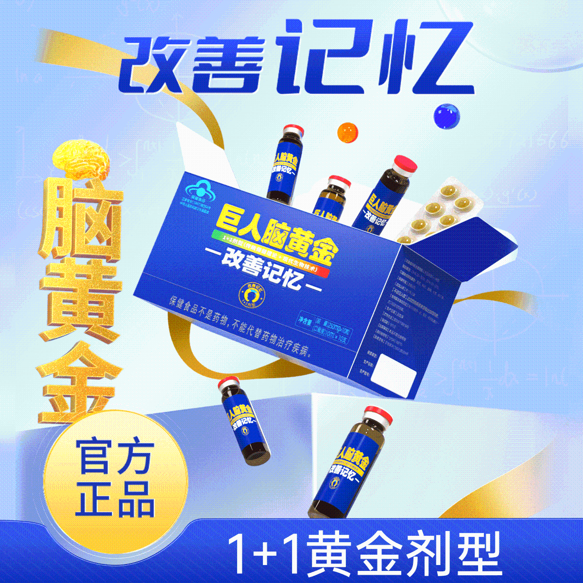 11488730.【记忆力蹭蹭涨】黄金搭档巨人脑黄金改善记忆盒装10ml*10支+250mg*10粒