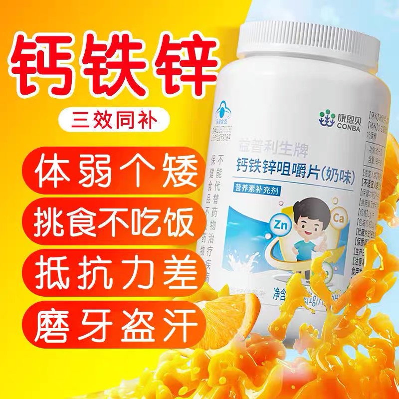 11549317.【个子蹭蹭长】康恩贝益普利生牌钙铁锌咀嚼片90粒开胃助消化助力生长发育