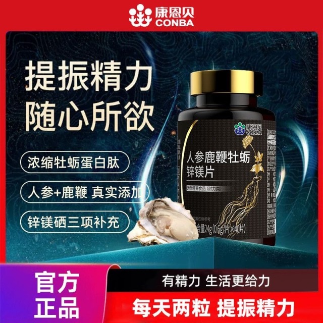 11549088.【提振精力,活力十足】康恩贝人参鹿鞭牡蛎锌镁片0.6g*40片状态在线补足亏空