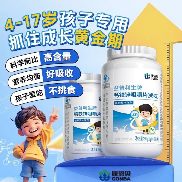 11549317.【个子蹭蹭长】康恩贝益普利生牌钙铁锌咀嚼片90粒开胃助消化助力生长发育