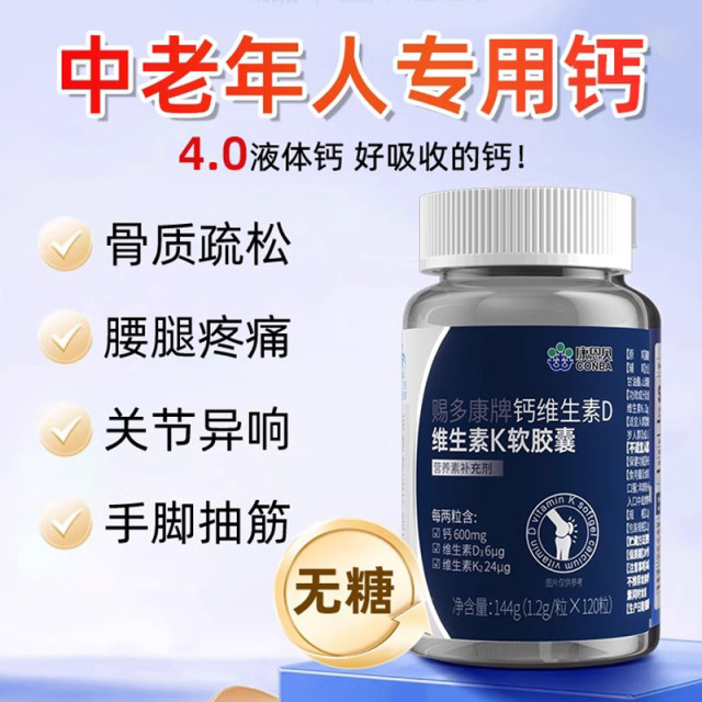 11552424.【K2液体钙,全家适用】康恩贝钙维生素D维生素K软胶囊1.2g/粒*120粒腰腿疼骨质疏松手脚抽筋